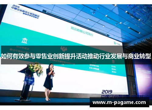 如何有效参与零售业创新提升活动推动行业发展与商业转型