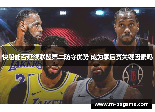 快船能否延续联盟第二防守优势 成为季后赛关键因素吗