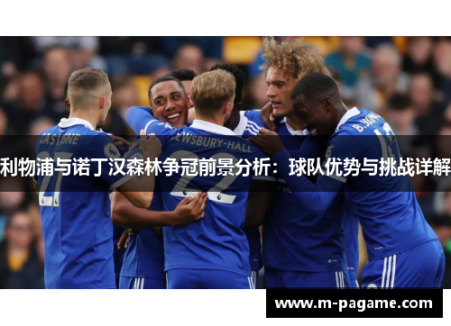 利物浦与诺丁汉森林争冠前景分析：球队优势与挑战详解