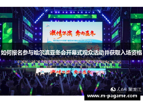 如何报名参与哈尔滨亚冬会开幕式观众活动并获取入场资格
