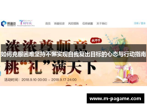 如何克服困难坚持不懈实现自我复出目标的心态与行动指南