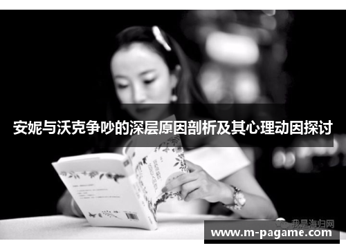 安妮与沃克争吵的深层原因剖析及其心理动因探讨