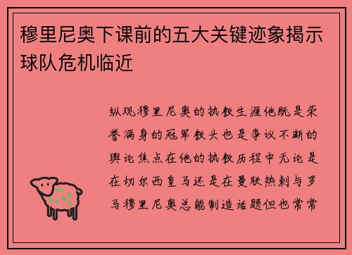 穆里尼奥下课前的五大关键迹象揭示球队危机临近