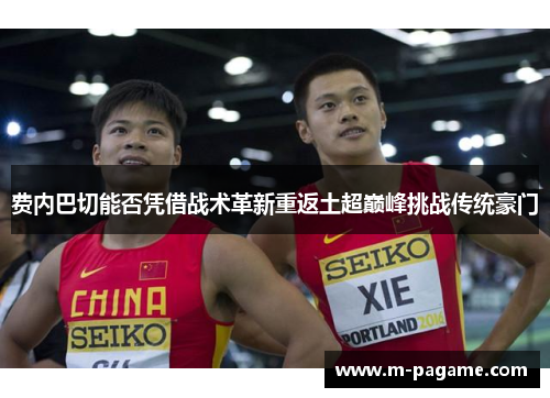 费内巴切能否凭借战术革新重返土超巅峰挑战传统豪门
