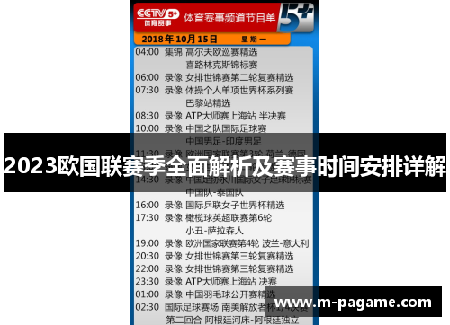 2023欧国联赛季全面解析及赛事时间安排详解
