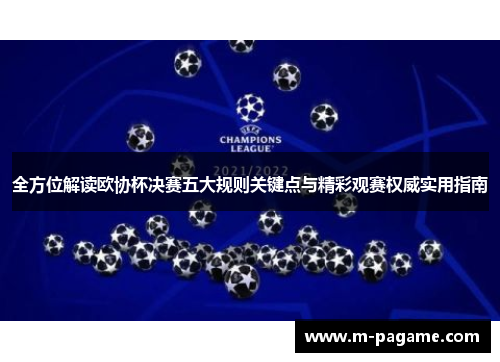 全方位解读欧协杯决赛五大规则关键点与精彩观赛权威实用指南