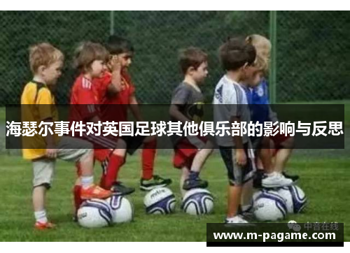 海瑟尔事件对英国足球其他俱乐部的影响与反思