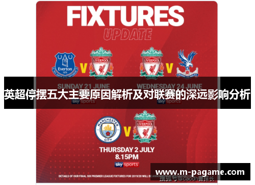 英超停摆五大主要原因解析及对联赛的深远影响分析