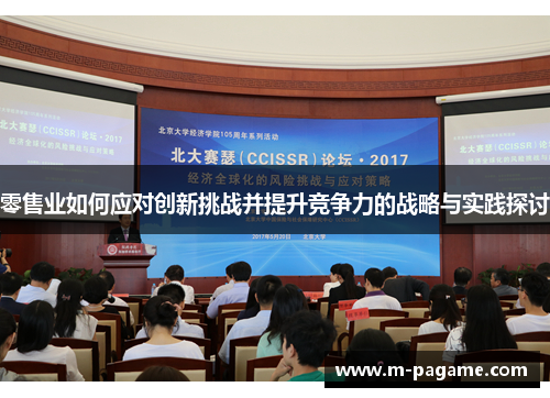 零售业如何应对创新挑战并提升竞争力的战略与实践探讨