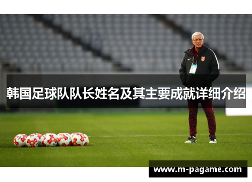 韩国足球队队长姓名及其主要成就详细介绍