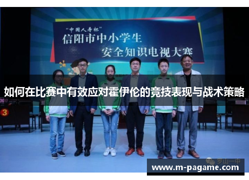 如何在比赛中有效应对霍伊伦的竞技表现与战术策略