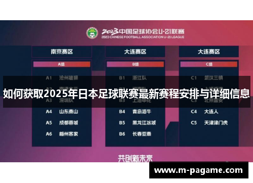 如何获取2025年日本足球联赛最新赛程安排与详细信息