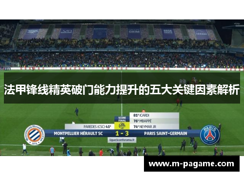 法甲锋线精英破门能力提升的五大关键因素解析