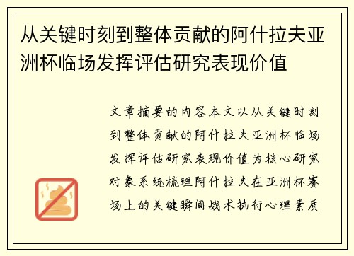 从关键时刻到整体贡献的阿什拉夫亚洲杯临场发挥评估研究表现价值