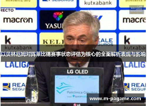 以贝林厄姆对阵莱比锡赛事状态评估为核心的全面解析表现与影响
