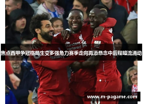 焦点西甲争冠格局生变多强角力赛季走向再添悬念中后程暗流涌动