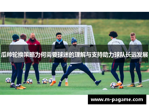 瓜帅轮换策略为何需要球迷的理解与支持助力球队长远发展