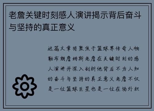 老詹关键时刻感人演讲揭示背后奋斗与坚持的真正意义
