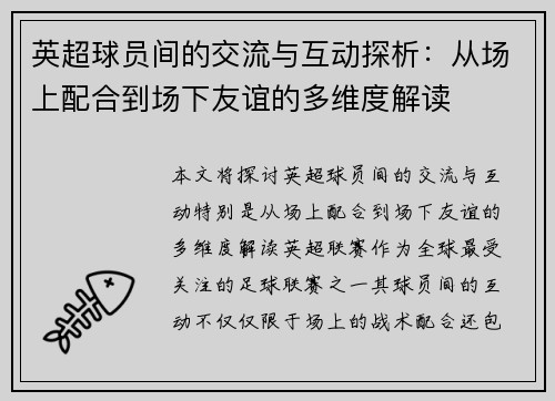 英超球员间的交流与互动探析：从场上配合到场下友谊的多维度解读