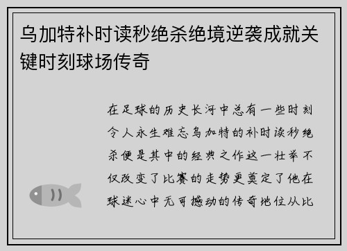 乌加特补时读秒绝杀绝境逆袭成就关键时刻球场传奇