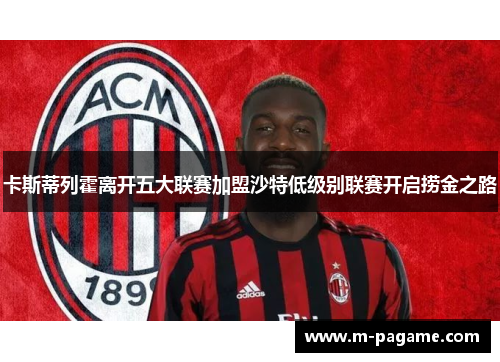 卡斯蒂列霍离开五大联赛加盟沙特低级别联赛开启捞金之路