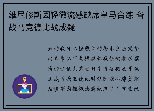维尼修斯因轻微流感缺席皇马合练 备战马竞德比战成疑