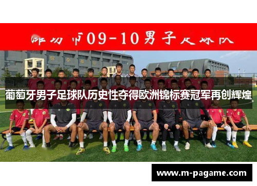 葡萄牙男子足球队历史性夺得欧洲锦标赛冠军再创辉煌