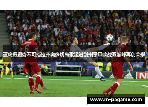 蓝鹰振翅势不可挡拉齐奥多线高歌猛进剑指意甲欧战双巅峰再创荣耀