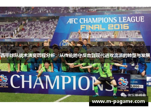 西甲球队战术演变历程分析：从传统防守反击到现代进攻流派的转型与发展