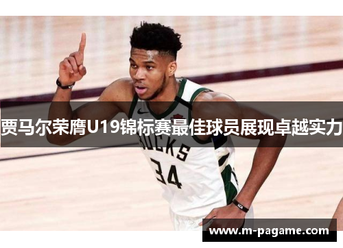 贾马尔荣膺U19锦标赛最佳球员展现卓越实力