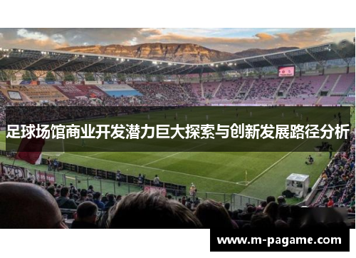 足球场馆商业开发潜力巨大探索与创新发展路径分析