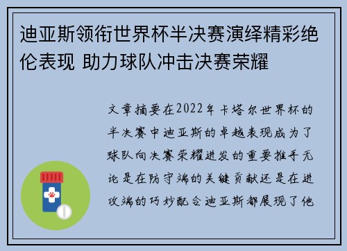 迪亚斯领衔世界杯半决赛演绎精彩绝伦表现 助力球队冲击决赛荣耀