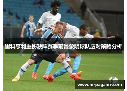 里科亨利重伤缺阵赛季前景蒙阴球队应对策略分析