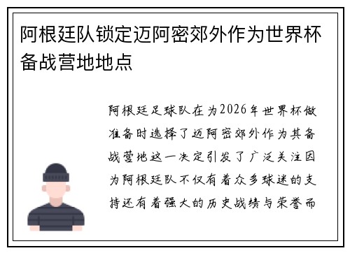 阿根廷队锁定迈阿密郊外作为世界杯备战营地地点
