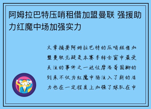 阿姆拉巴特压哨租借加盟曼联 强援助力红魔中场加强实力