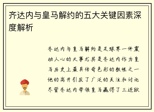 齐达内与皇马解约的五大关键因素深度解析