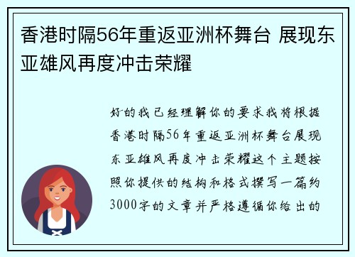 香港时隔56年重返亚洲杯舞台 展现东亚雄风再度冲击荣耀