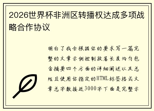 2026世界杯非洲区转播权达成多项战略合作协议