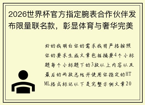 2026世界杯官方指定腕表合作伙伴发布限量联名款，彰显体育与奢华完美融合