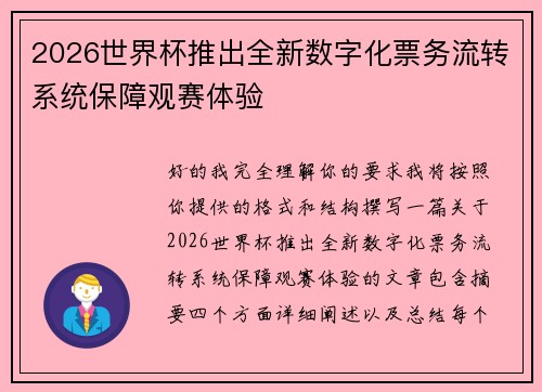 2026世界杯推出全新数字化票务流转系统保障观赛体验