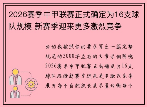 2026赛季中甲联赛正式确定为16支球队规模 新赛季迎来更多激烈竞争