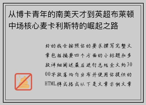 从博卡青年的南美天才到英超布莱顿中场核心麦卡利斯特的崛起之路