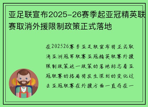 亚足联宣布2025-26赛季起亚冠精英联赛取消外援限制政策正式落地