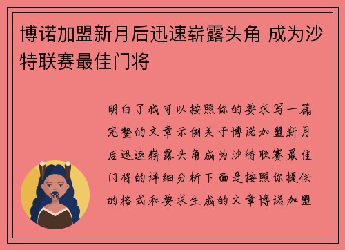 博诺加盟新月后迅速崭露头角 成为沙特联赛最佳门将