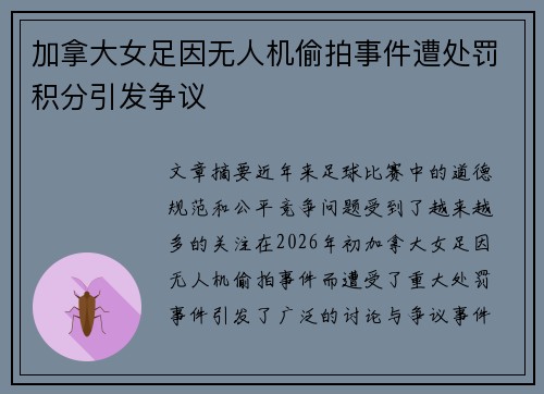 加拿大女足因无人机偷拍事件遭处罚积分引发争议