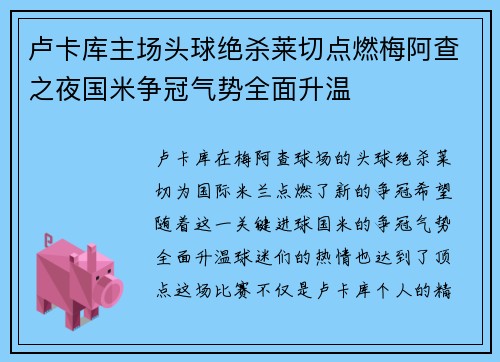 卢卡库主场头球绝杀莱切点燃梅阿查之夜国米争冠气势全面升温