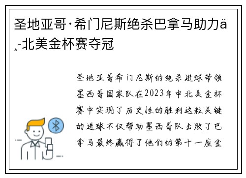 圣地亚哥·希门尼斯绝杀巴拿马助力中北美金杯赛夺冠