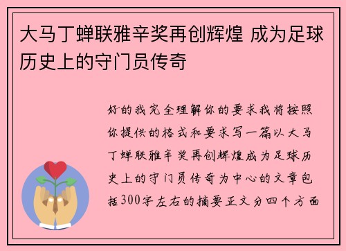 大马丁蝉联雅辛奖再创辉煌 成为足球历史上的守门员传奇