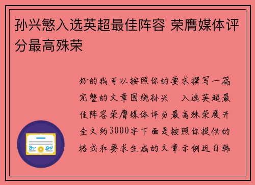 孙兴慜入选英超最佳阵容 荣膺媒体评分最高殊荣