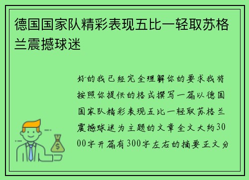 德国国家队精彩表现五比一轻取苏格兰震撼球迷